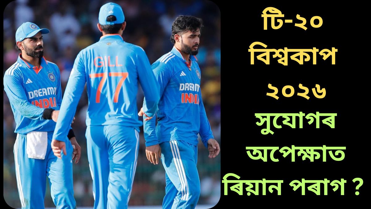 আৱেগ আৰু বাস্তৱৰ দোমোজাত অসম সন্তান