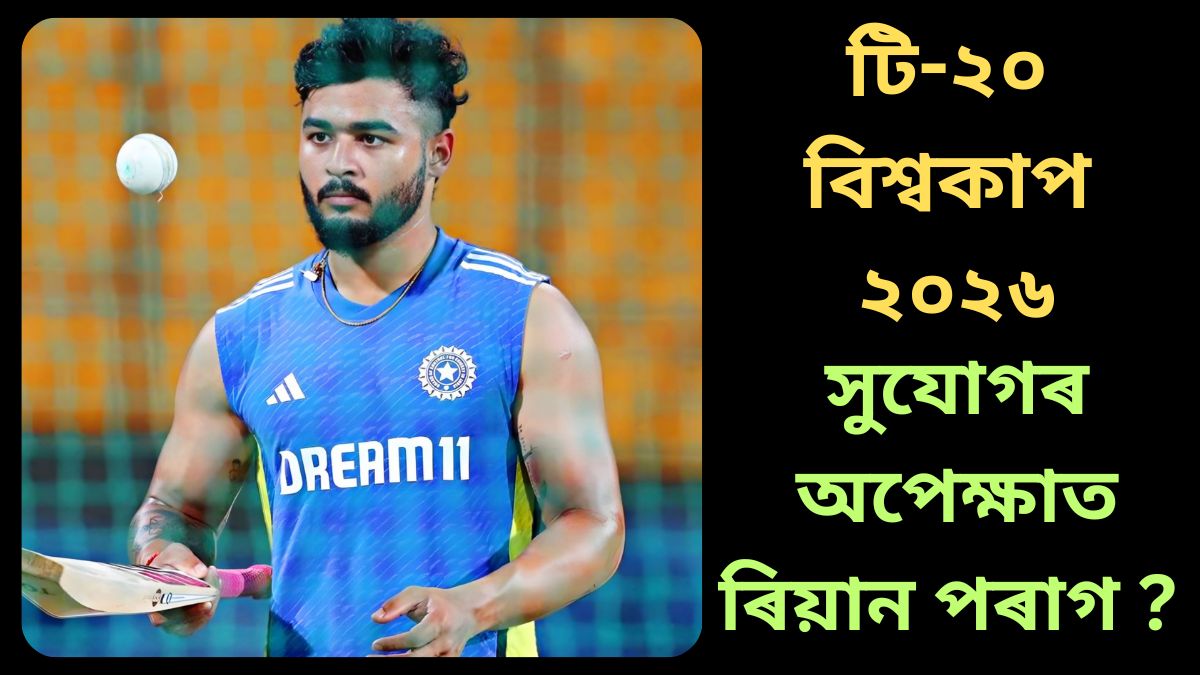 বিশ্বকাপৰ ৱাৰ্ম-আপ মেচত ৰিয়ান পৰাগৰ প্ৰদৰ্শনে সলনি কৰিব পাৰে তেওঁৰ ভাগ্য